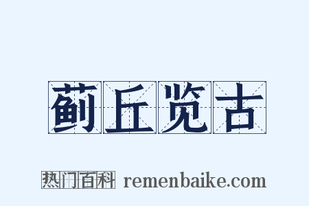 蓟丘览古是什么意思的图片